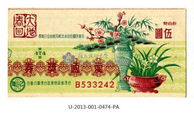 愛國獎券第474期藏品圖，第1張