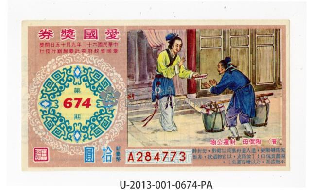 愛國獎券第674期藏品圖，第1張