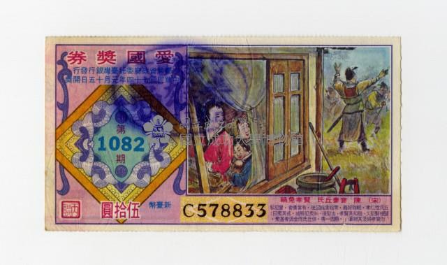 愛國獎券-第1082期-C578833藏品圖，第1張