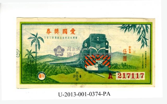 愛國獎券第374期藏品圖，第1張