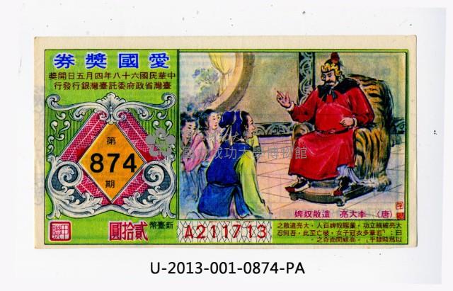 愛國獎券第874期藏品圖，第1張
