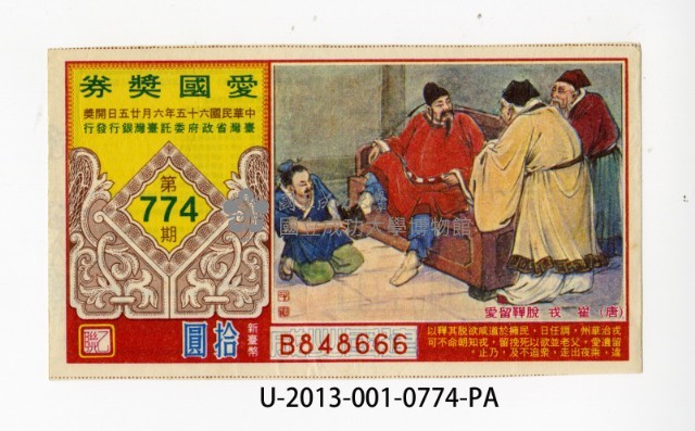 愛國獎券第774期藏品圖，第1張