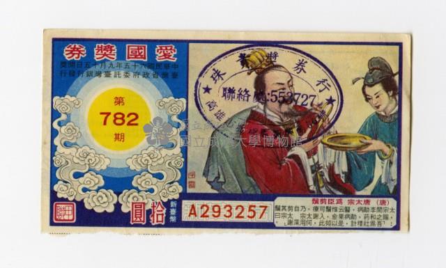 愛國獎券-第782期-A293257藏品圖，第1張
