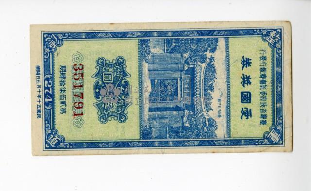 愛國獎券第274期藏品圖，第1張