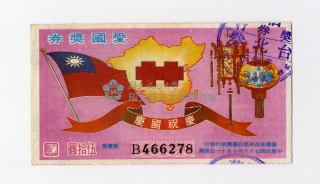 愛國獎券-第1166期-B466278藏品圖，第1張