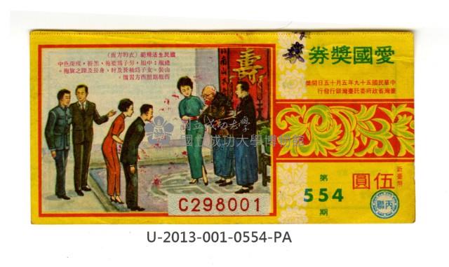 愛國獎券第554期藏品圖，第1張