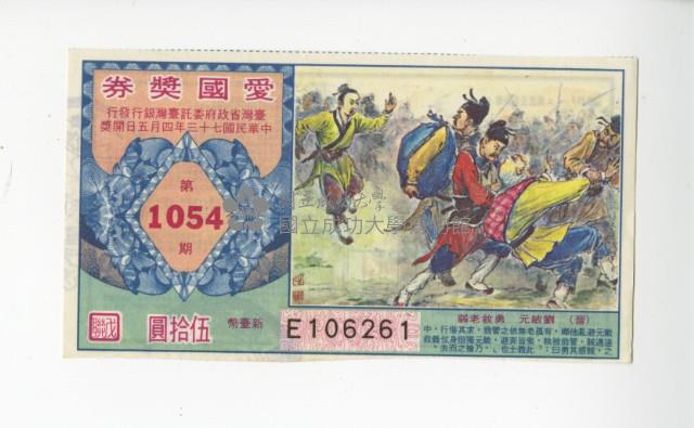 愛國獎券第1054期藏品圖，第1張
