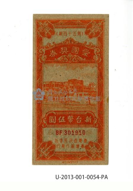 愛國獎券第54期藏品圖，第1張