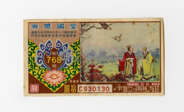 愛國獎券-第768期-C930130藏品圖，第1張