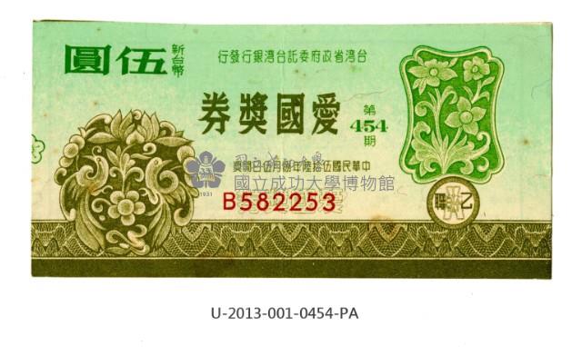 愛國獎券第454期藏品圖，第1張