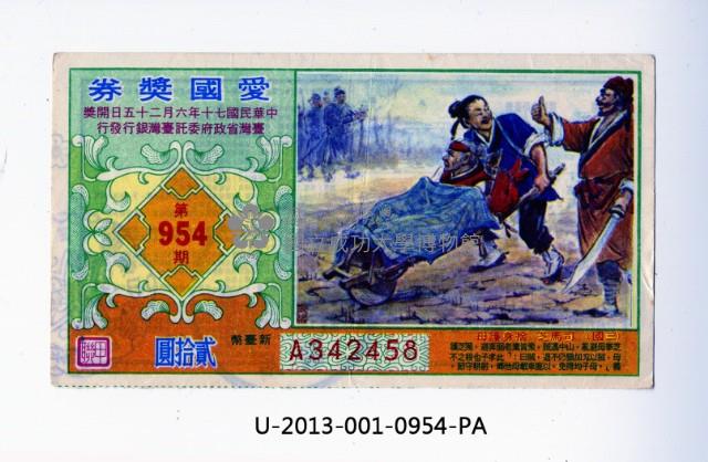 愛國獎券第954期藏品圖，第1張