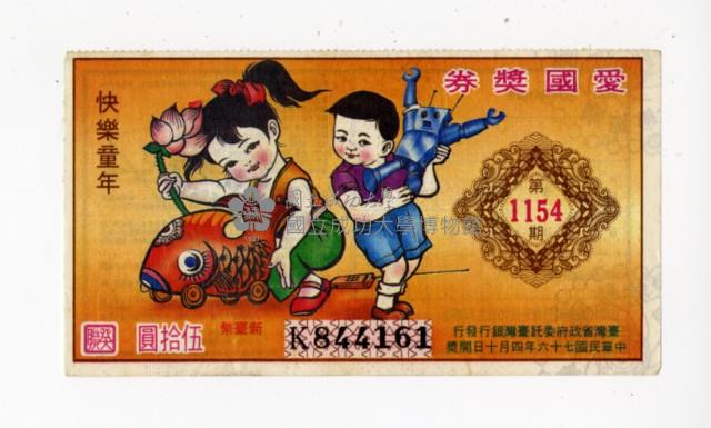 愛國獎券第1154期藏品圖，第1張