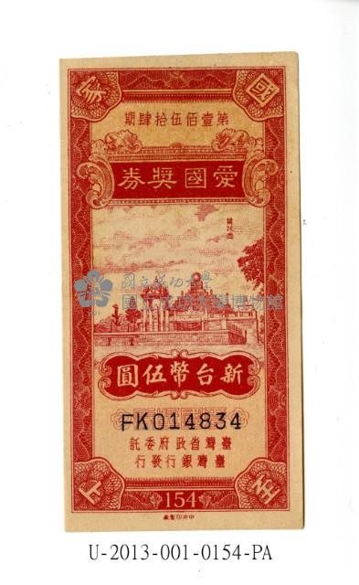 愛國獎券第154期藏品圖，第1張