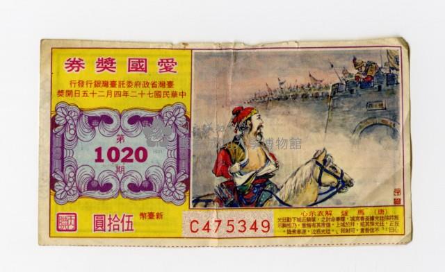 愛國獎券-第1020期-C475349藏品圖，第1張