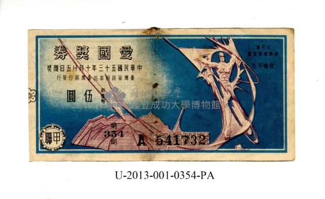 愛國獎券第354期藏品圖，第1張