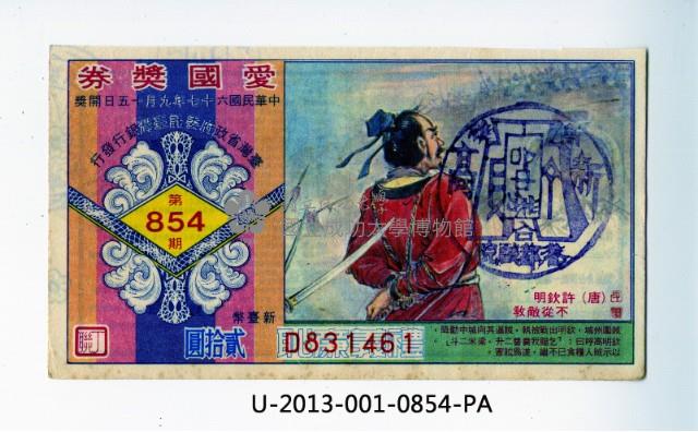 愛國獎券第854期藏品圖，第1張
