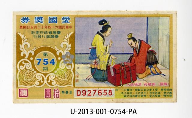 愛國獎券第754期藏品圖，第1張