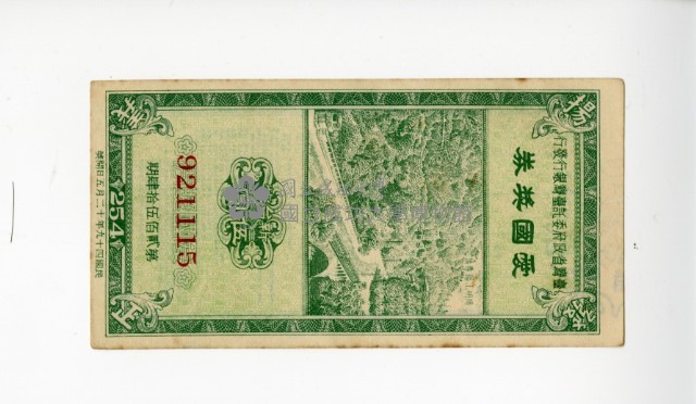 愛國獎券第254期藏品圖，第1張