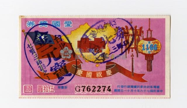愛國獎券-第1166期-G762274藏品圖，第1張