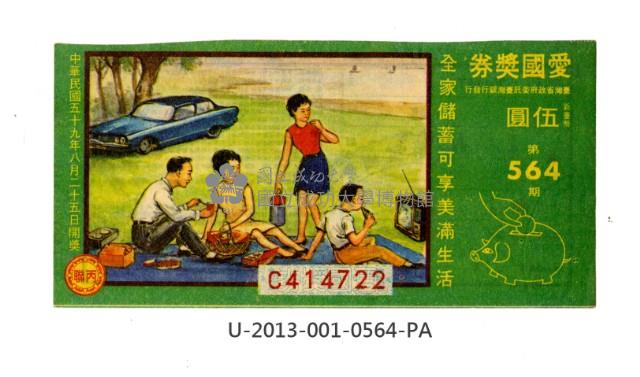 愛國獎券第564期藏品圖，第1張