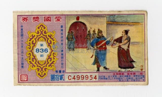 愛國獎券-第836期-C499954藏品圖，第1張