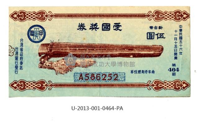 愛國獎券第464期藏品圖，第1張