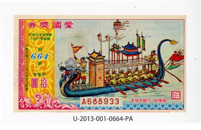 愛國獎券第664期藏品圖，第1張