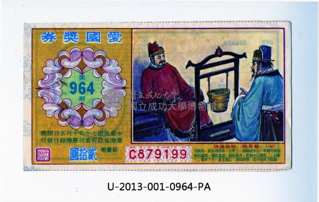 愛國獎券第964期藏品圖，第1張