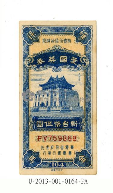 愛國獎券第164期藏品圖，第1張