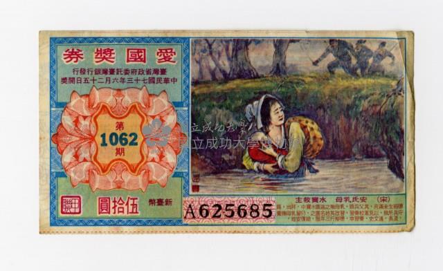 愛國獎券-第1062期-A625685藏品圖，第1張