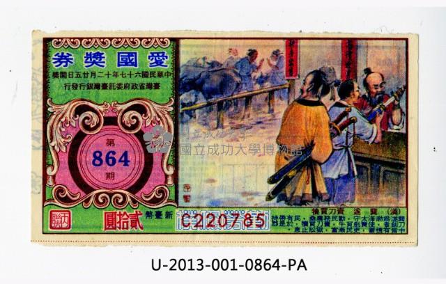 愛國獎券第864期藏品圖，第1張