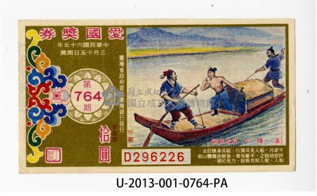 愛國獎券第764期藏品圖，第1張