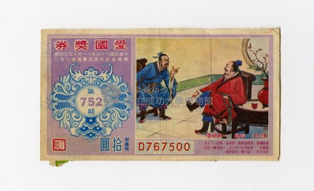 愛國獎券-第752期-D767500藏品圖，第1張