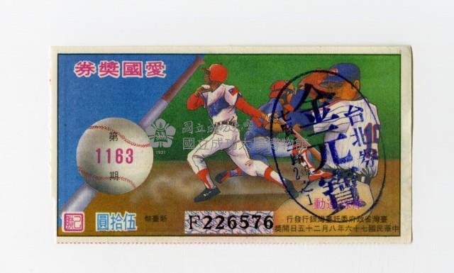 愛國獎券-第1163期-F226576藏品圖，第1張