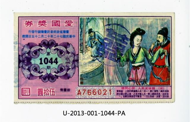愛國獎券第1044期藏品圖，第1張