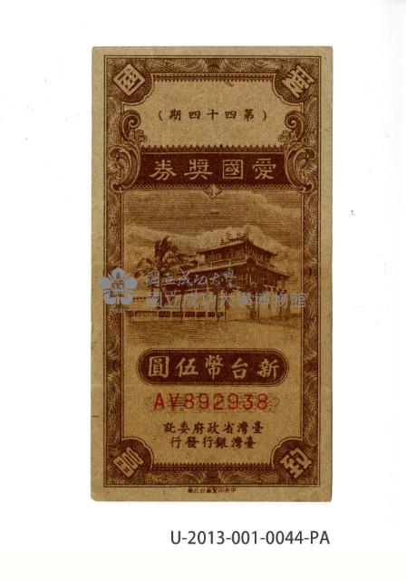 愛國獎券第44期藏品圖，第1張