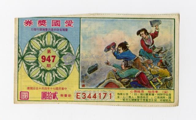 愛國獎券-第947期-E344171藏品圖，第1張