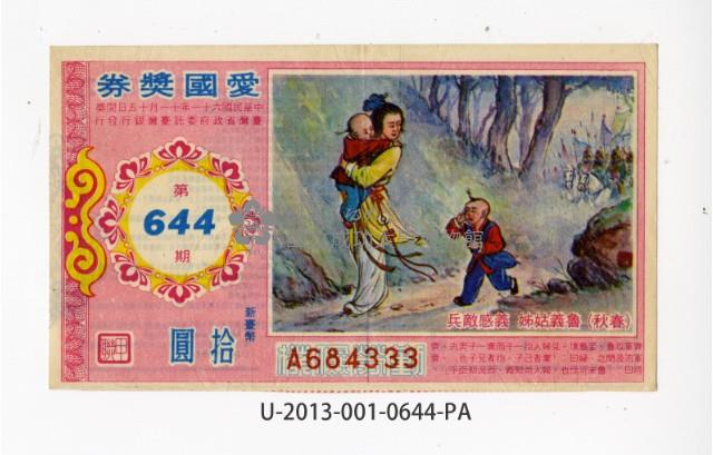 愛國獎券第644期藏品圖，第1張