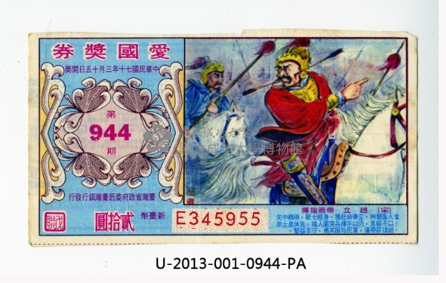 愛國獎券第944期藏品圖，第1張