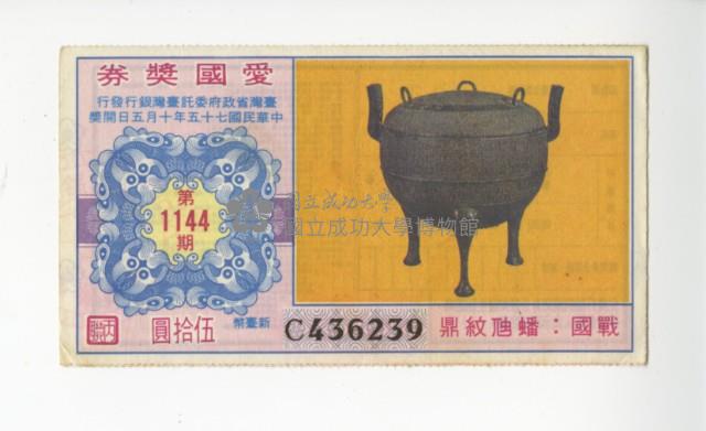 愛國獎券第1144期藏品圖，第1張