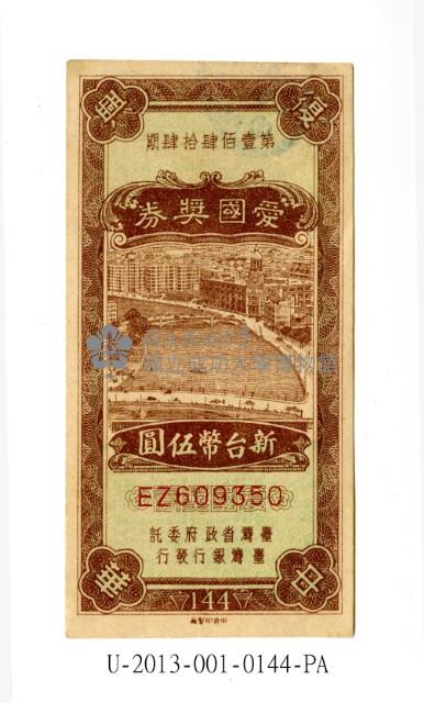 愛國獎券第144期藏品圖，第1張