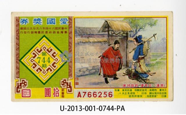 愛國獎券第744期藏品圖，第1張