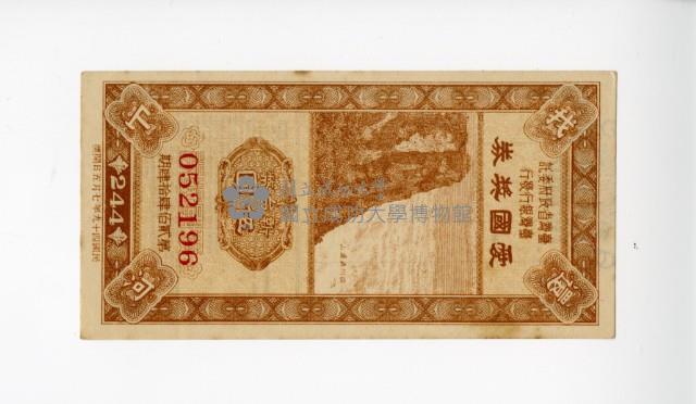 愛國獎券第244期藏品圖，第1張