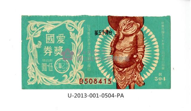 愛國獎券第504期藏品圖，第1張