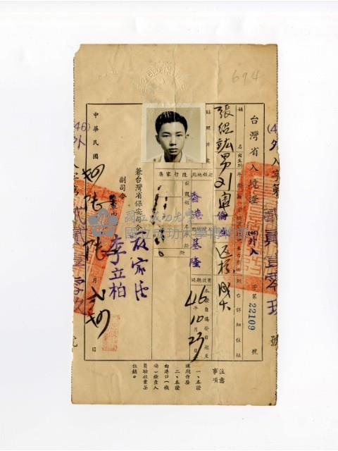 民國46年入境證副本藏品圖，第1張
