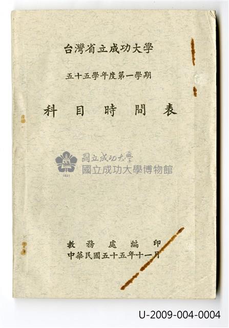 《台灣省立成功大學五十五學年度第一學期科目時間表》藏品圖，第1張