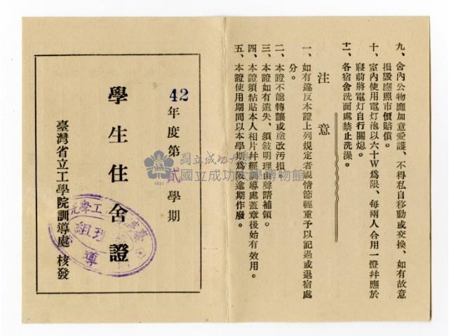 臺灣省立工學院「42年度第貳學期學生住舍證」藏品圖，第1張