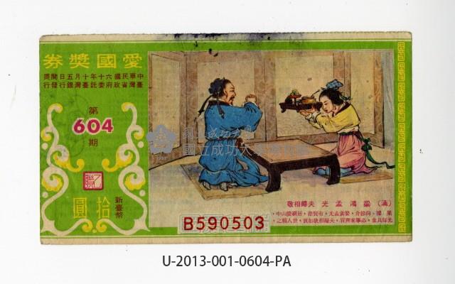 愛國獎券第604期藏品圖，第1張