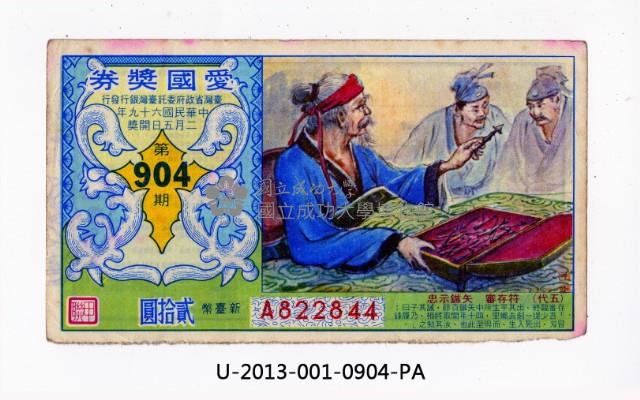 愛國獎券第904期藏品圖，第1張
