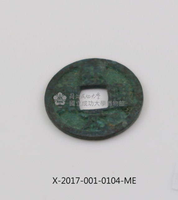 開元通寶藏品圖，第1張